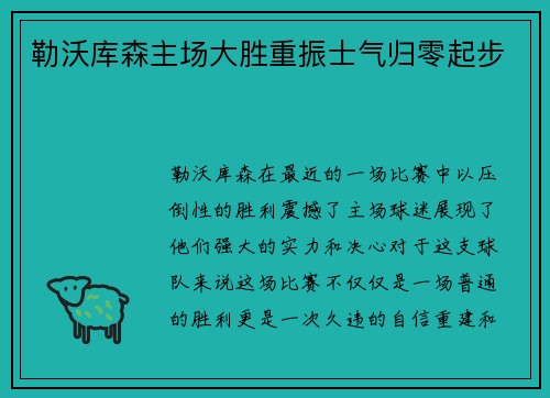 勒沃库森主场大胜重振士气归零起步