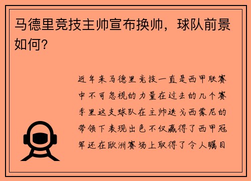 马德里竞技主帅宣布换帅，球队前景如何？