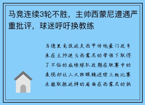 马竞连续3轮不胜，主帅西蒙尼遭遇严重批评，球迷呼吁换教练