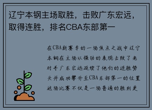 辽宁本钢主场取胜，击败广东宏远，取得连胜，排名CBA东部第一