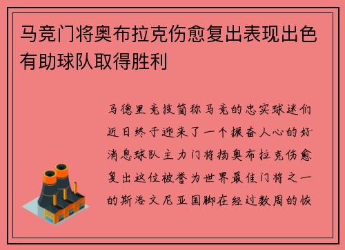 马竞门将奥布拉克伤愈复出表现出色有助球队取得胜利