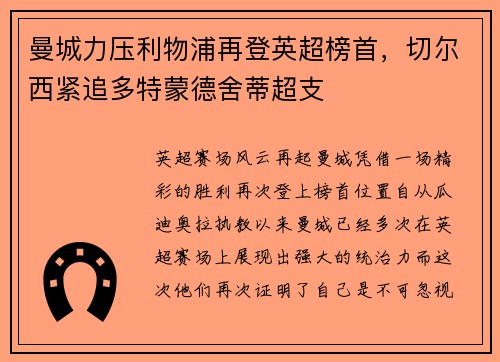 曼城力压利物浦再登英超榜首，切尔西紧追多特蒙德舍蒂超支