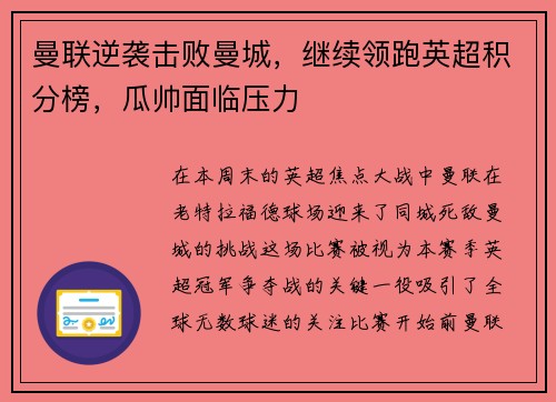 曼联逆袭击败曼城，继续领跑英超积分榜，瓜帅面临压力