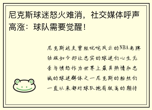 尼克斯球迷怒火难消，社交媒体呼声高涨：球队需要觉醒！
