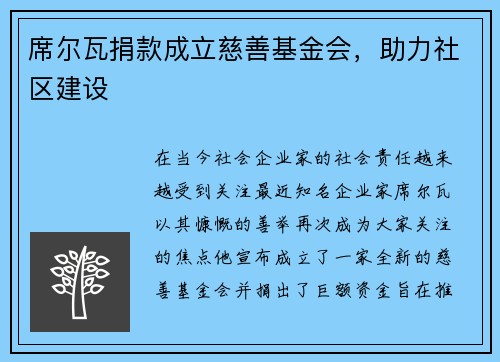 席尔瓦捐款成立慈善基金会，助力社区建设