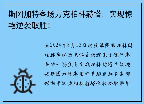 斯图加特客场力克柏林赫塔，实现惊艳逆袭取胜！