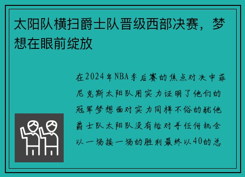 太阳队横扫爵士队晋级西部决赛，梦想在眼前绽放