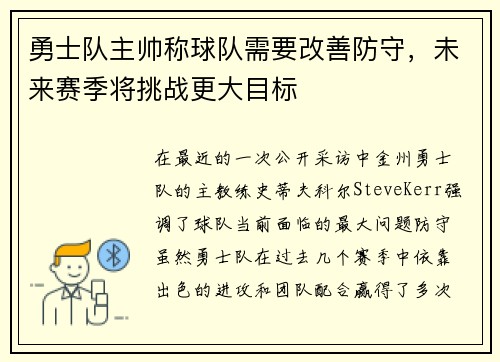 勇士队主帅称球队需要改善防守，未来赛季将挑战更大目标