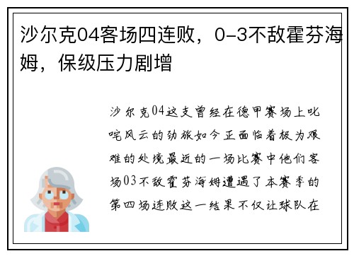 沙尔克04客场四连败，0-3不敌霍芬海姆，保级压力剧增