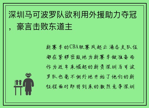 深圳马可波罗队欲利用外援助力夺冠，豪言击败东道主