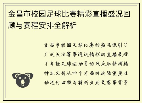 金昌市校园足球比赛精彩直播盛况回顾与赛程安排全解析