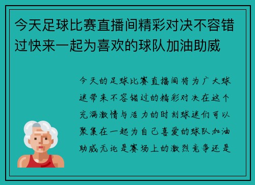 今天足球比赛直播间精彩对决不容错过快来一起为喜欢的球队加油助威