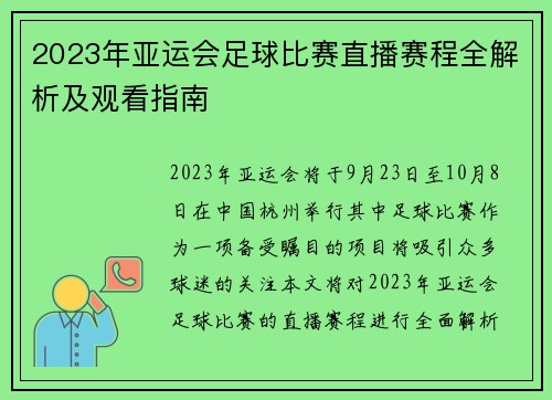 2023年亚运会足球比赛直播赛程全解析及观看指南