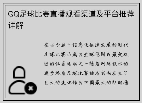 QQ足球比赛直播观看渠道及平台推荐详解