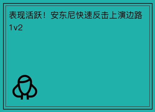 表现活跃！安东尼快速反击上演边路1v2