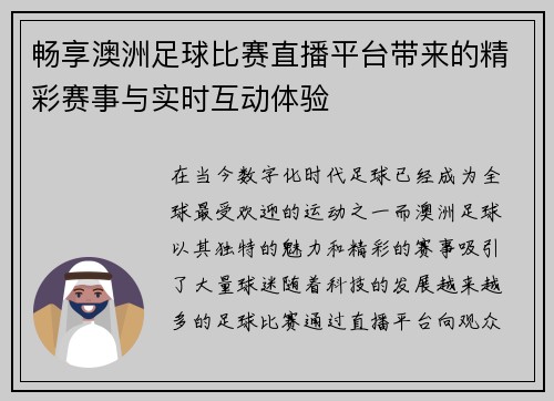 畅享澳洲足球比赛直播平台带来的精彩赛事与实时互动体验