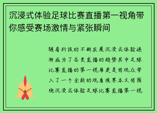 沉浸式体验足球比赛直播第一视角带你感受赛场激情与紧张瞬间