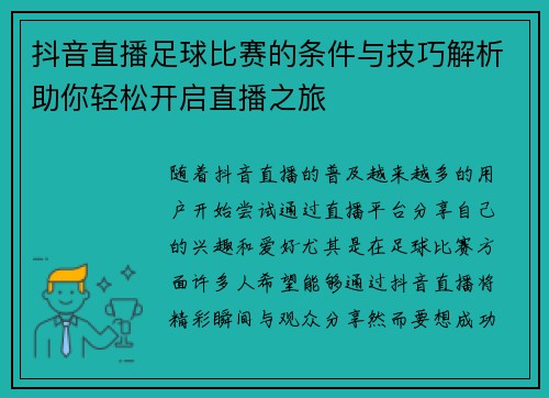 抖音直播足球比赛的条件与技巧解析助你轻松开启直播之旅
