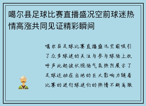 噶尔县足球比赛直播盛况空前球迷热情高涨共同见证精彩瞬间