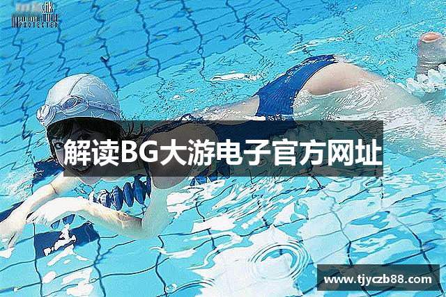 解读BG大游电子官方网址