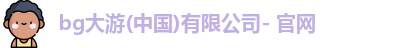 BG大游电子官方网址